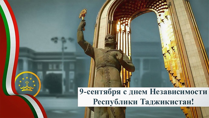 Поздравление с Днем Независимости Республики Таджикистан