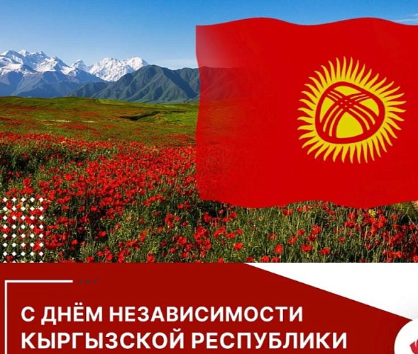 Поздравление с Днем Независимости Кыргызской Республики