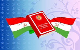 Поздравление с Днем Конституции Республики Таджикистан