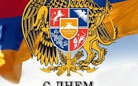 С Днем Независимости Республики Армения!