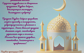 С праздником Курбан-байрам!