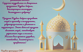 С праздником Курбан-байрам!