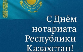 Поздравление с Днем нотариата Казахстана!