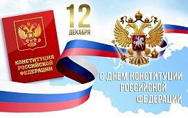 Поздравление с Днем Конституции Российской Федерации