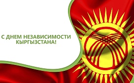 С Днем Независимости Кыргызской Республики