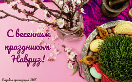 С весенним праздником Навруз!