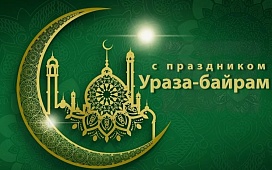 Поздравляем с праздником Ураза-байрам!