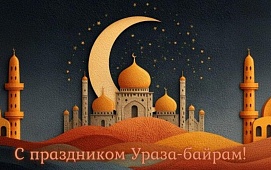 С праздником Ураза-Байрам!