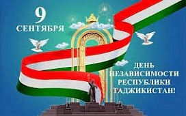 С Днем Независимости Республики Таджикистан!