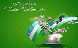 С Днем Независимости Республики Узбекистан