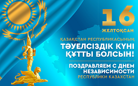 Поздравление с Днем Независимости Республики Казахстан