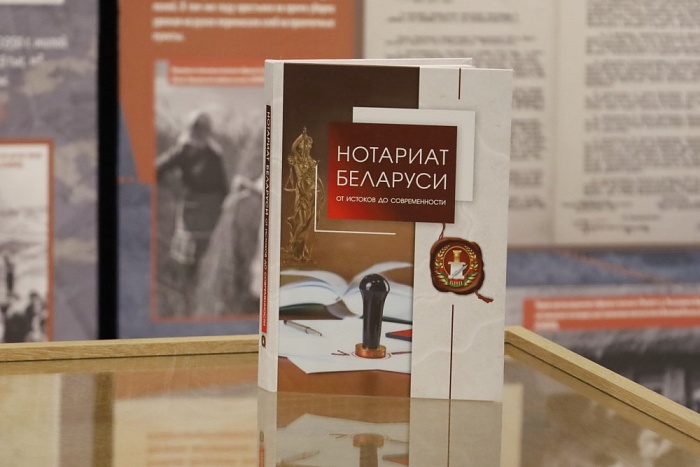Белорусская нотариальная палата презентовала книгу по истории нотариата